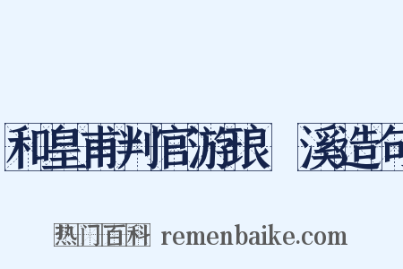 和皇甫判官游琅玡溪造句是什么意思的图片